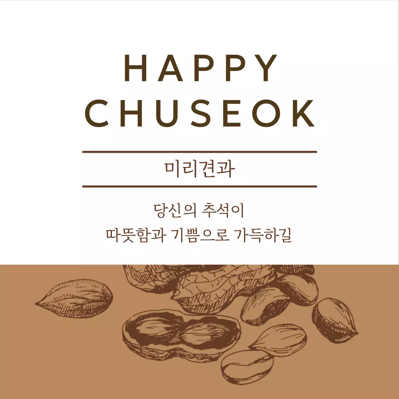 갈색 심플 추석 인사