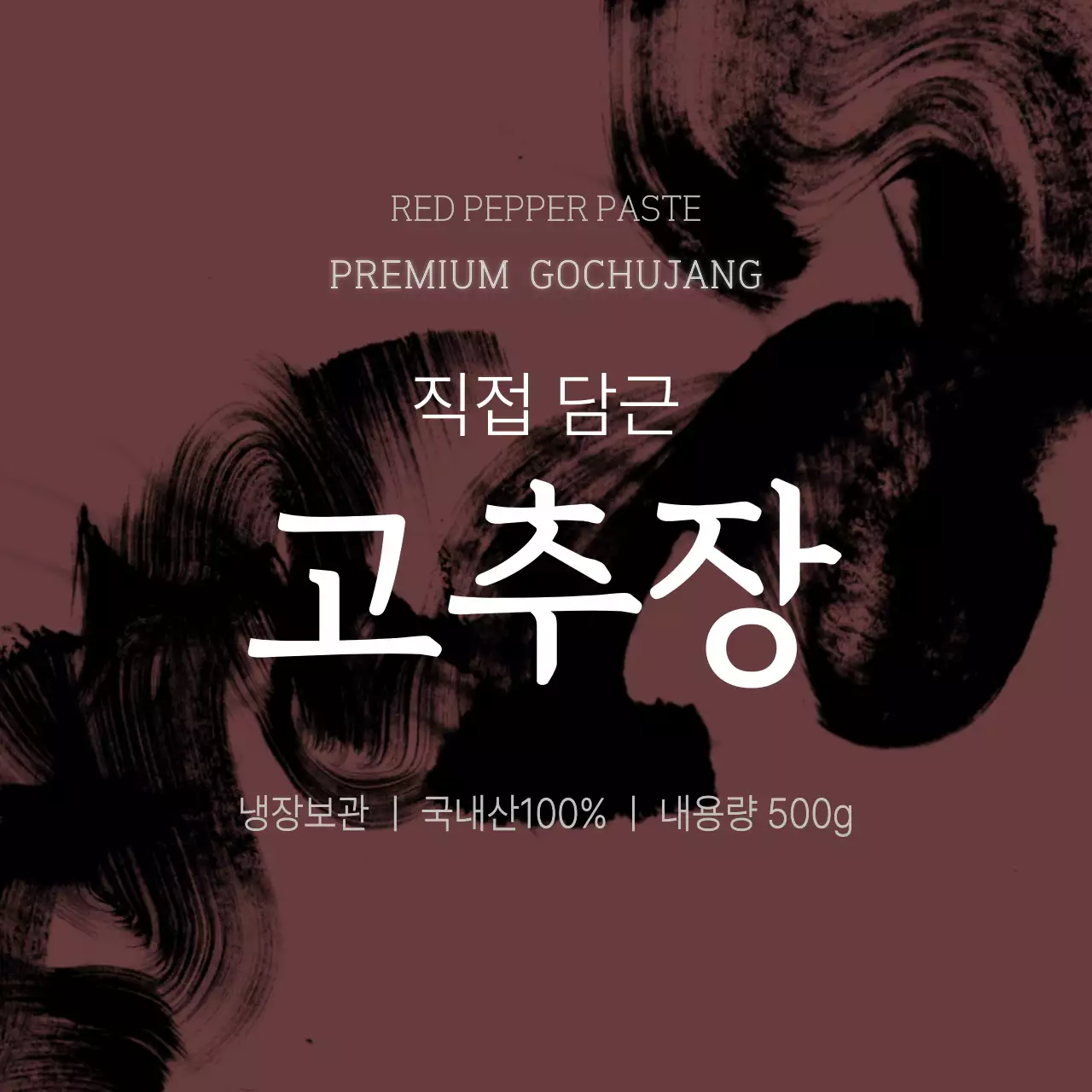 갈색 전통 고추장 광고