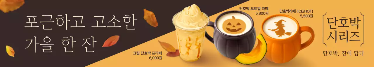 갈색 모던 가을음료 광고