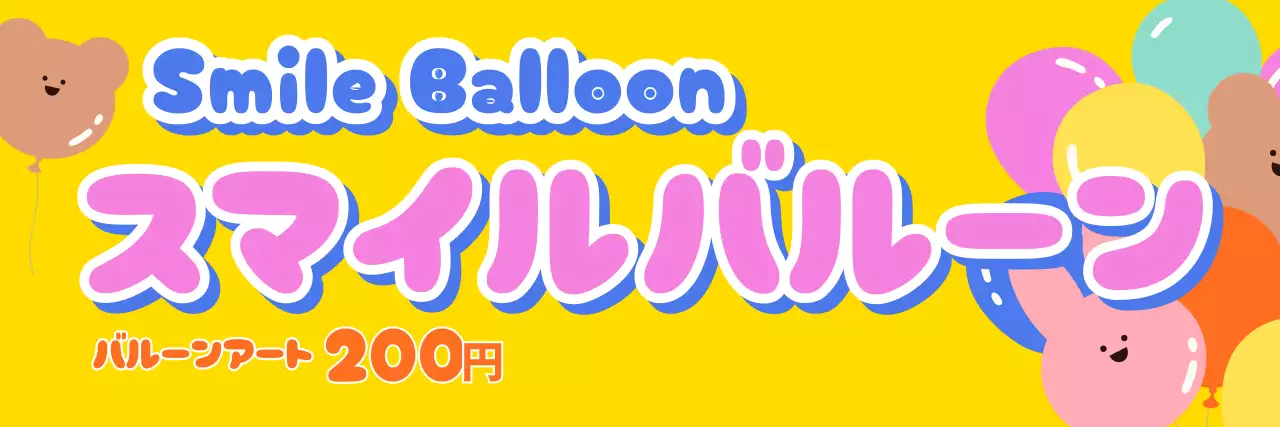 黄色 ポップ バルーン 看板 イベント体験