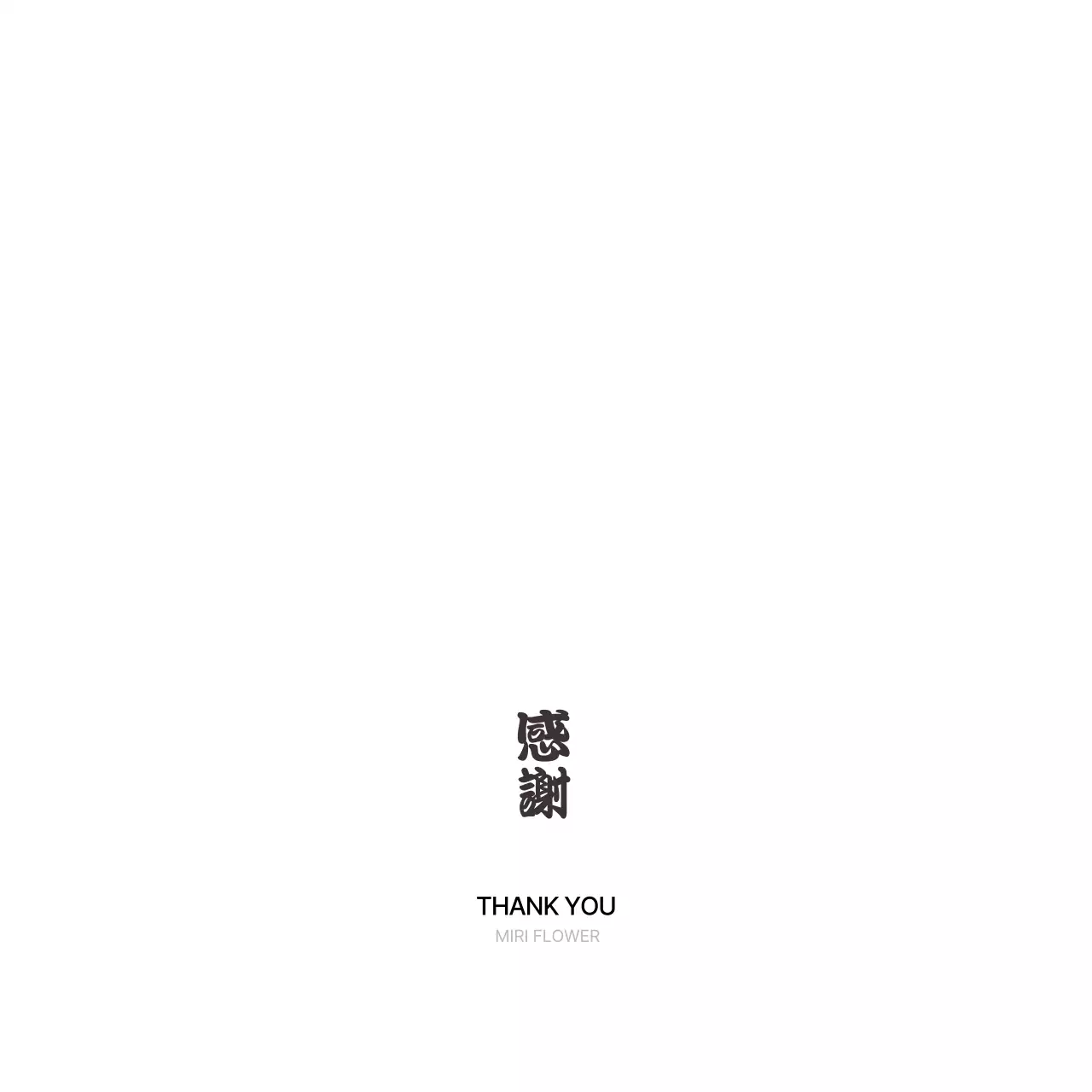 ベージュ 和風 感謝 カード 感謝書道