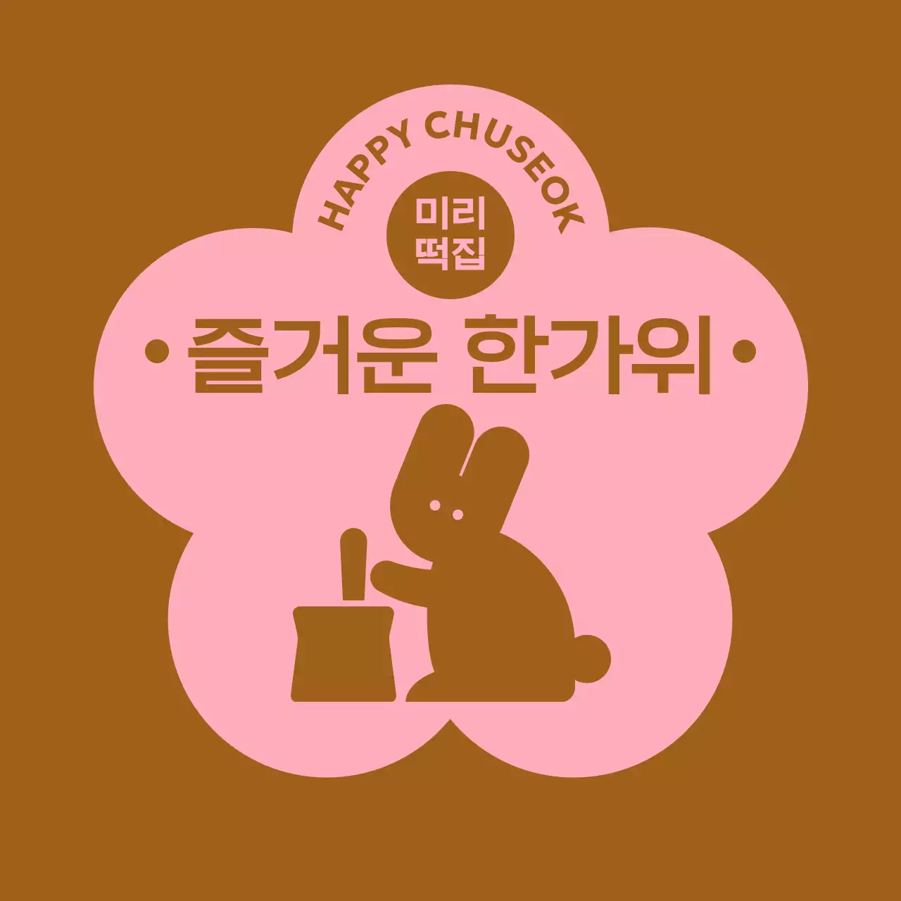 갈색 전통 추석 행사