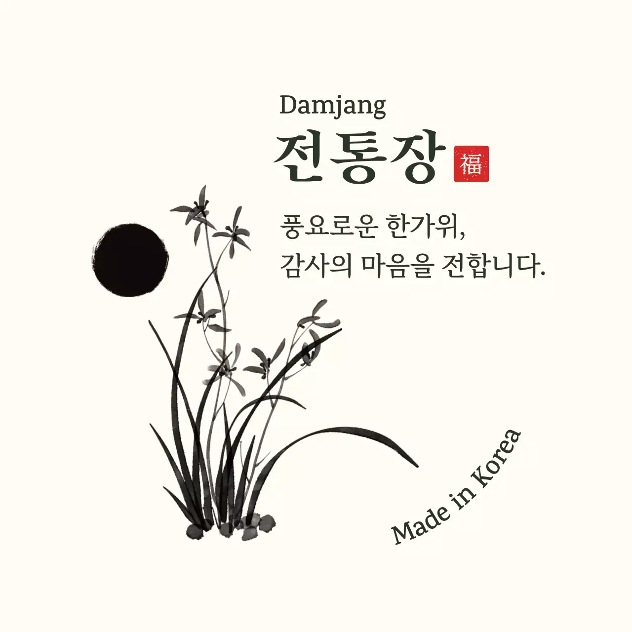 아이보리 전통 명절 인사