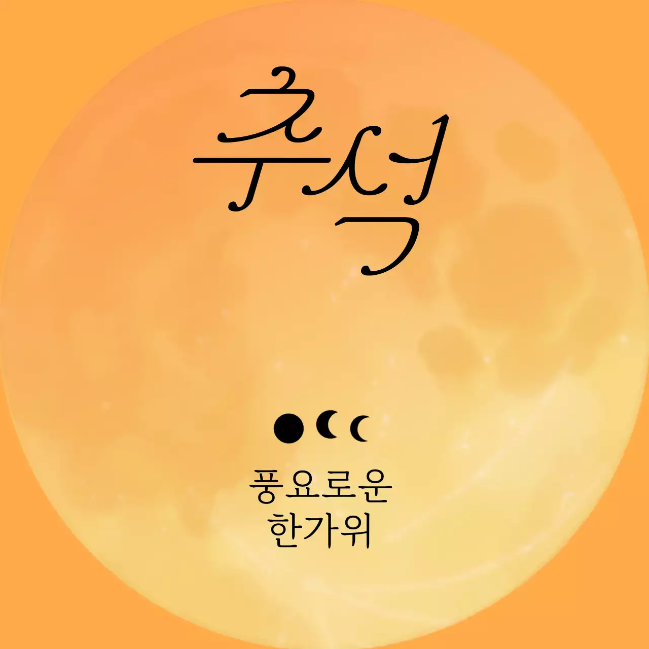 주황 전통 명절 기념