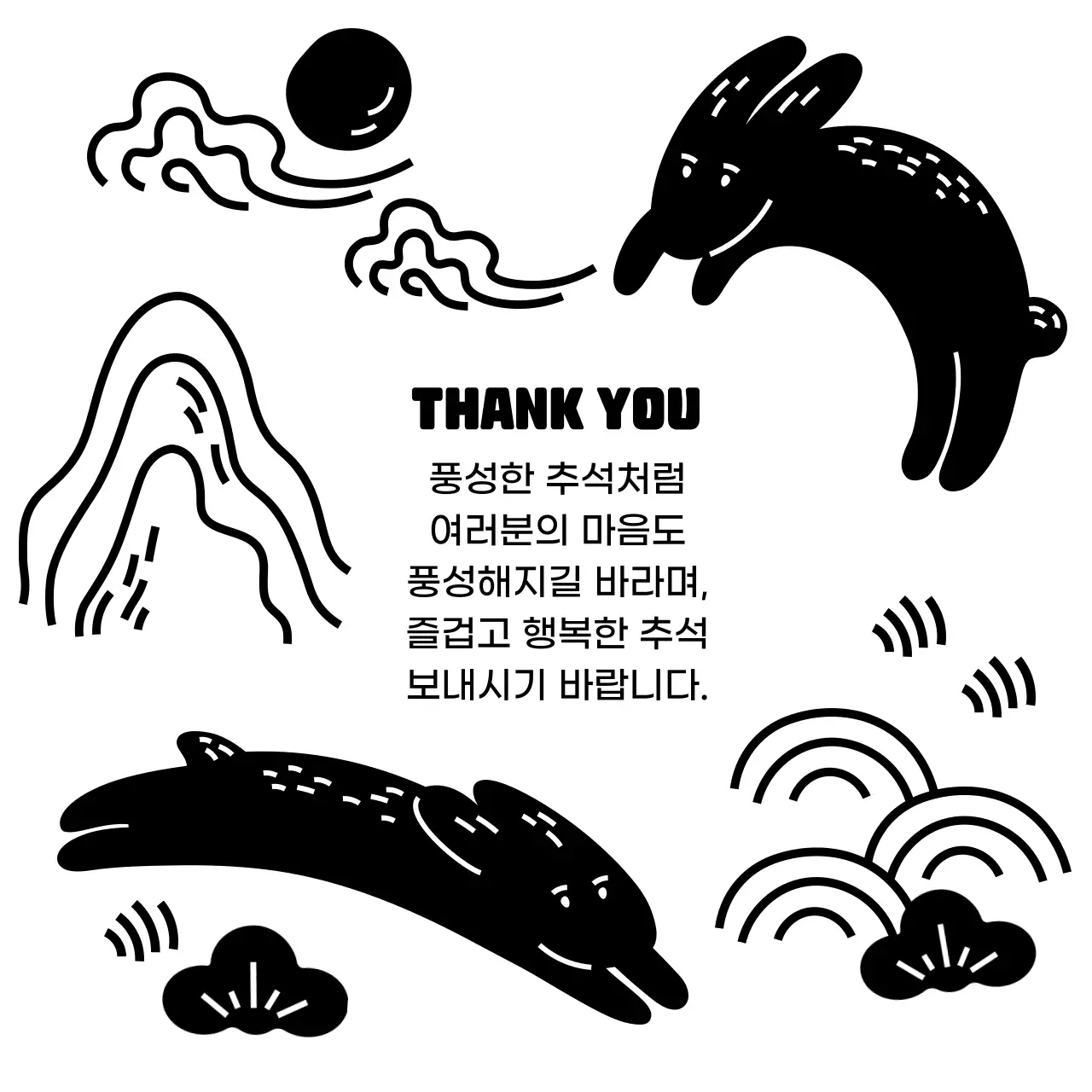 검정 심플 추석 인사