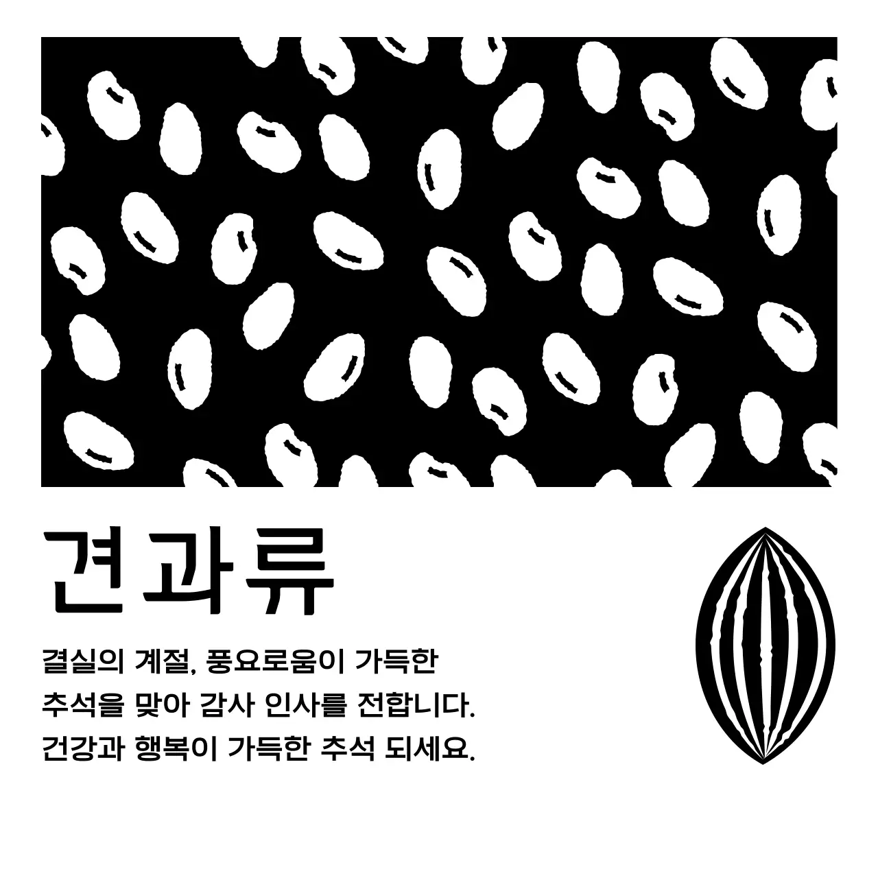 검정 심플 추석 인사