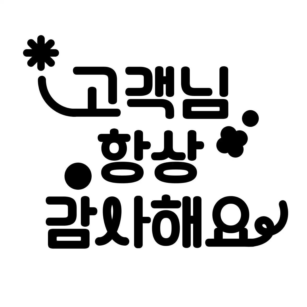 검정 심플 감사 광고