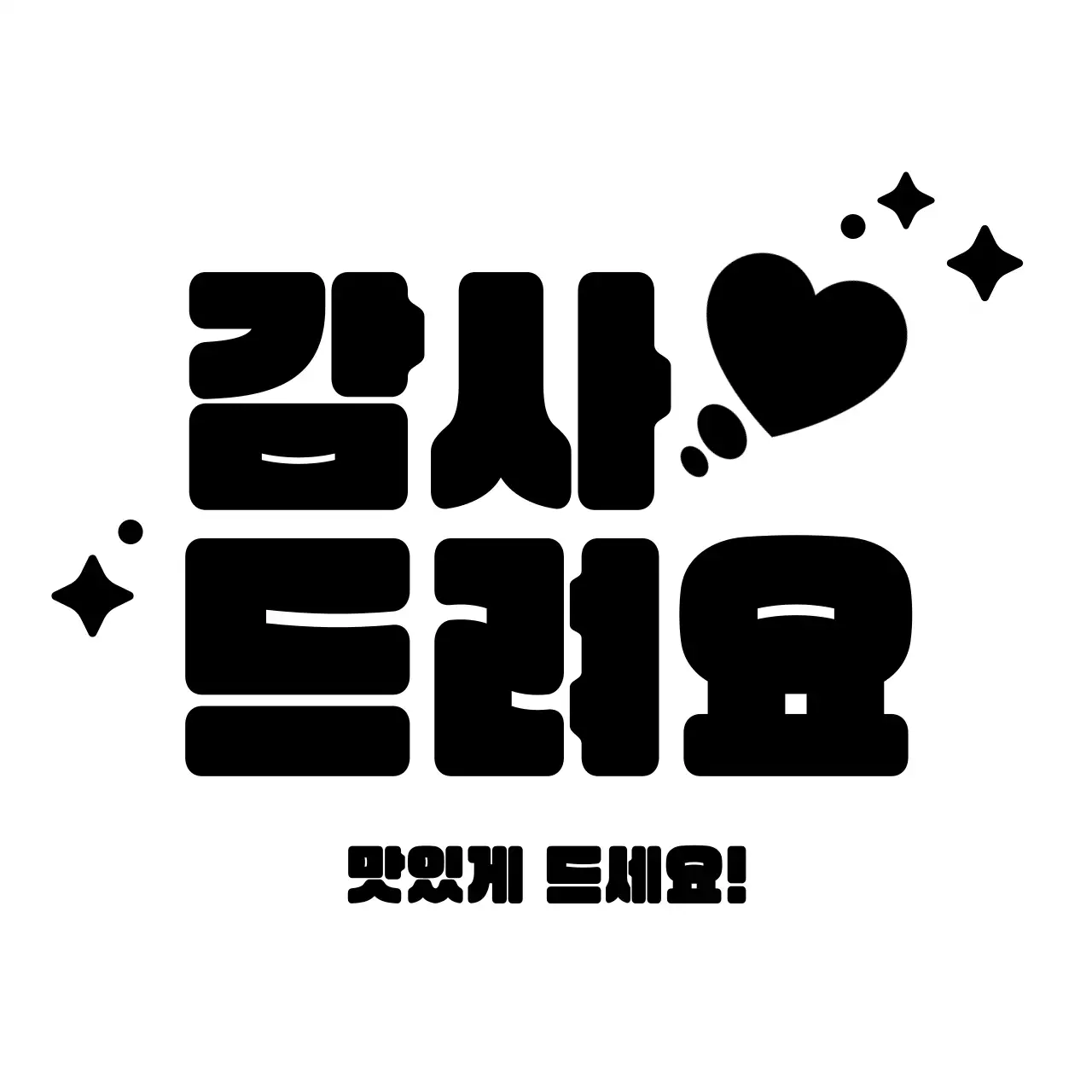 흑백 기본 감사 짤