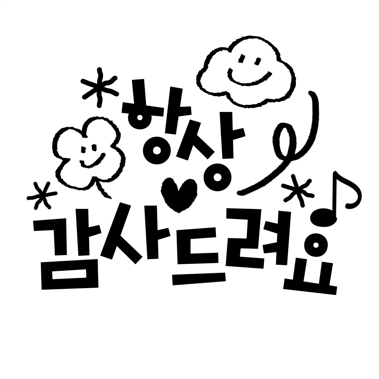 흑백 아기자기한 감사 인사