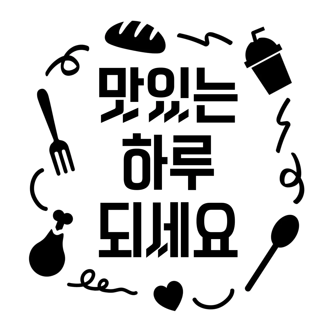 검정 심플 음식 메시지