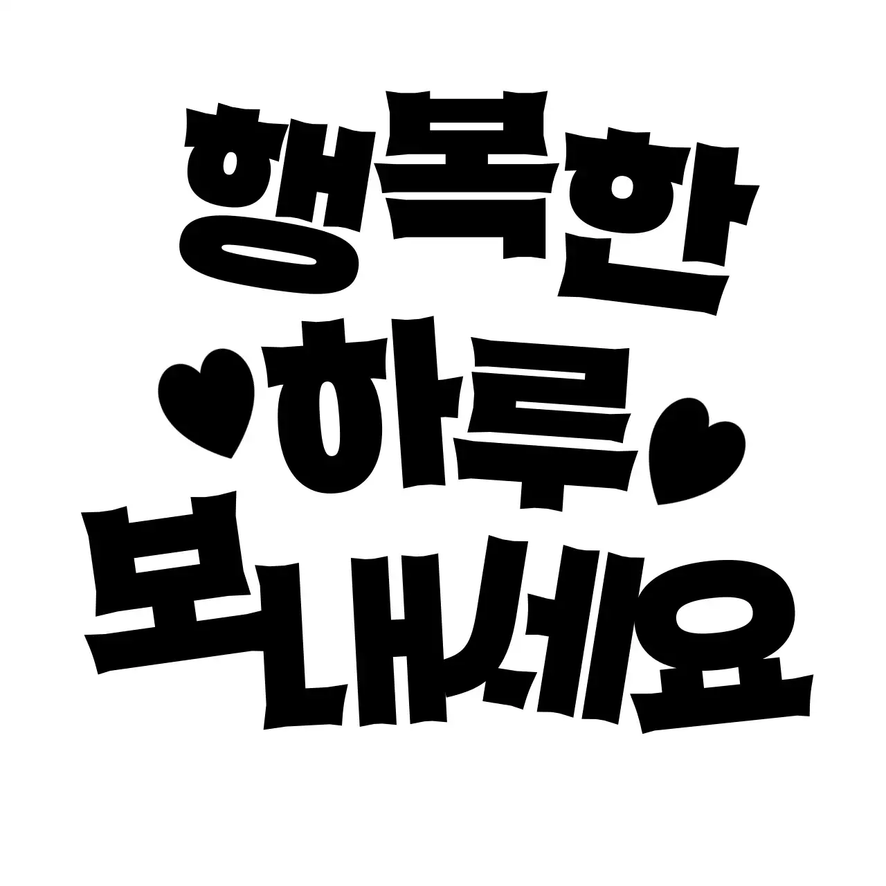 검정 심플 생활 짤