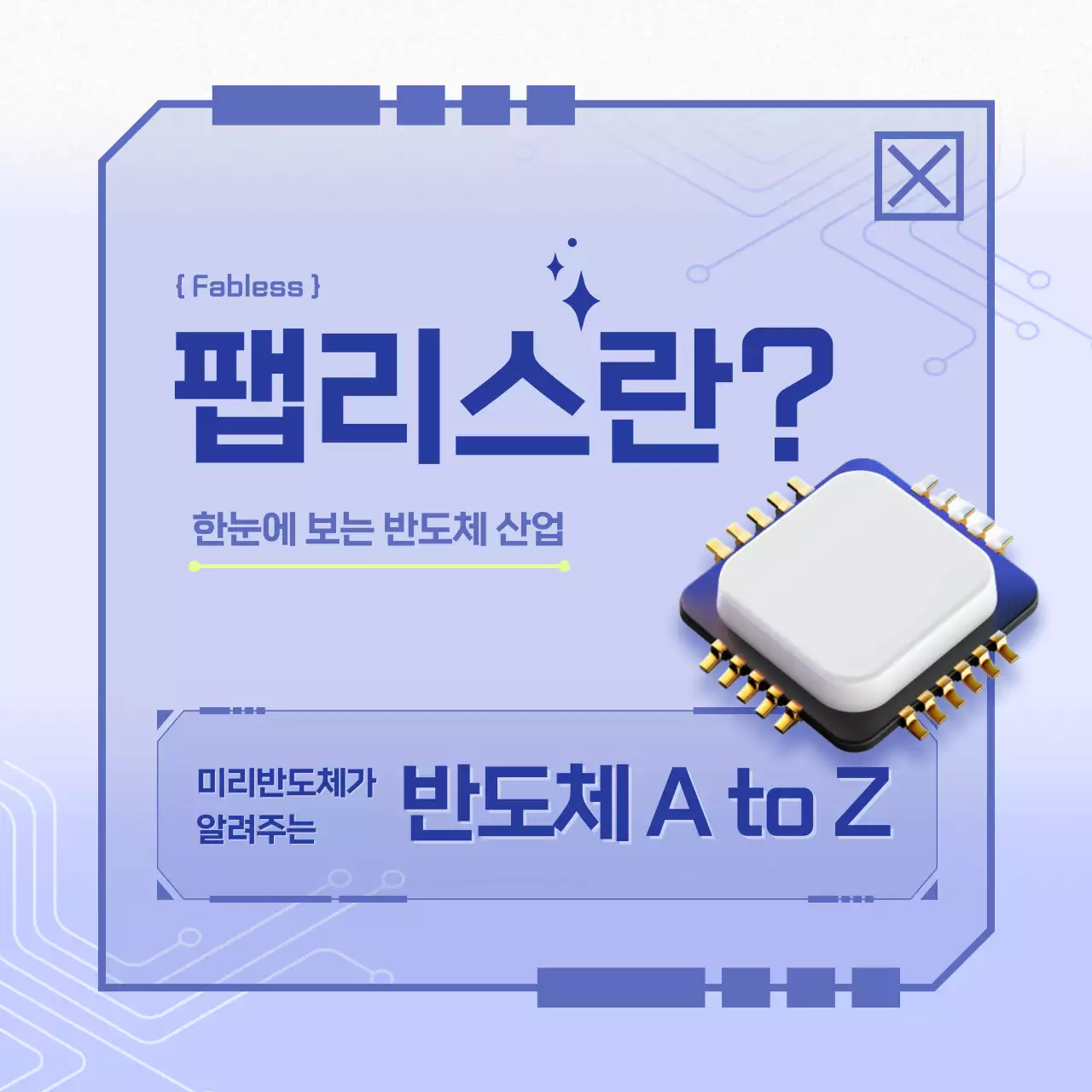 파랑 모던 반도체 설명