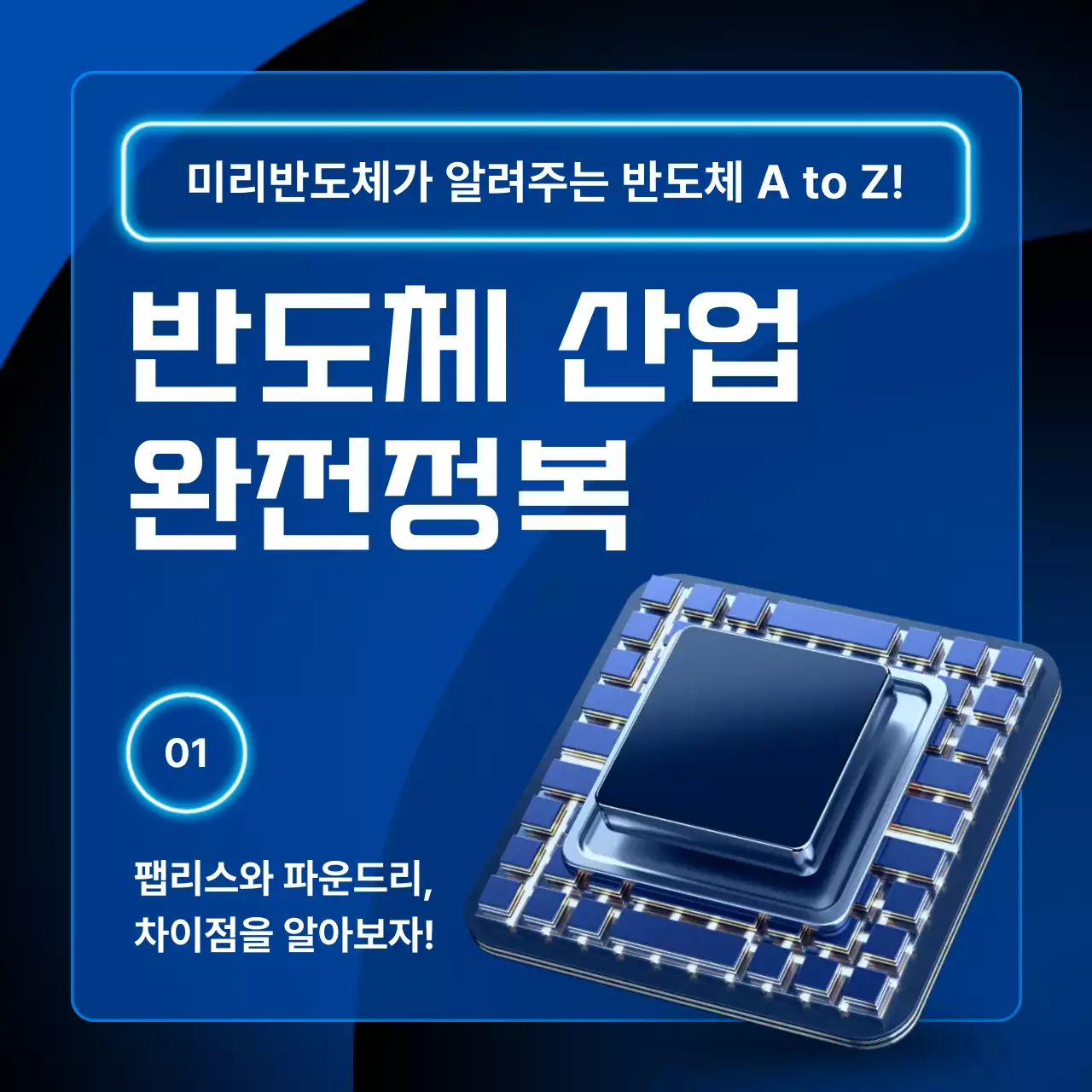 파랑 모던 반도체 정보 전달