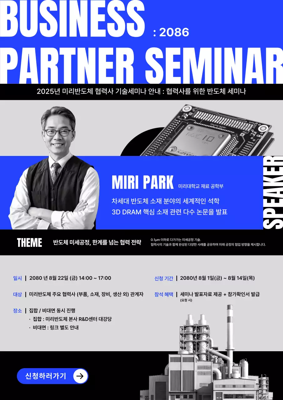 파랑의 트렌드한 반도체 협력사 기술 세미나 홍보