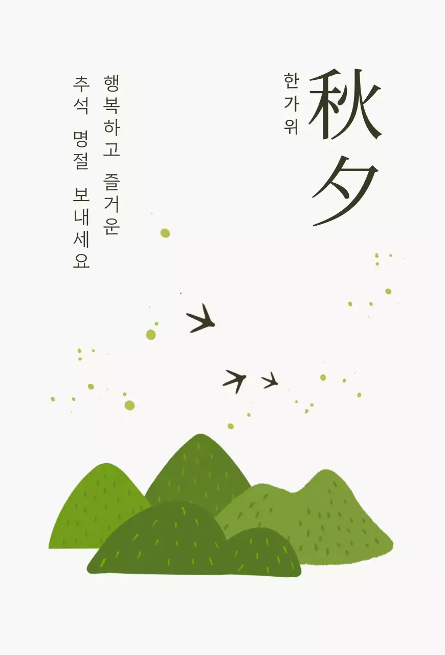 초록 전통 추석 인사