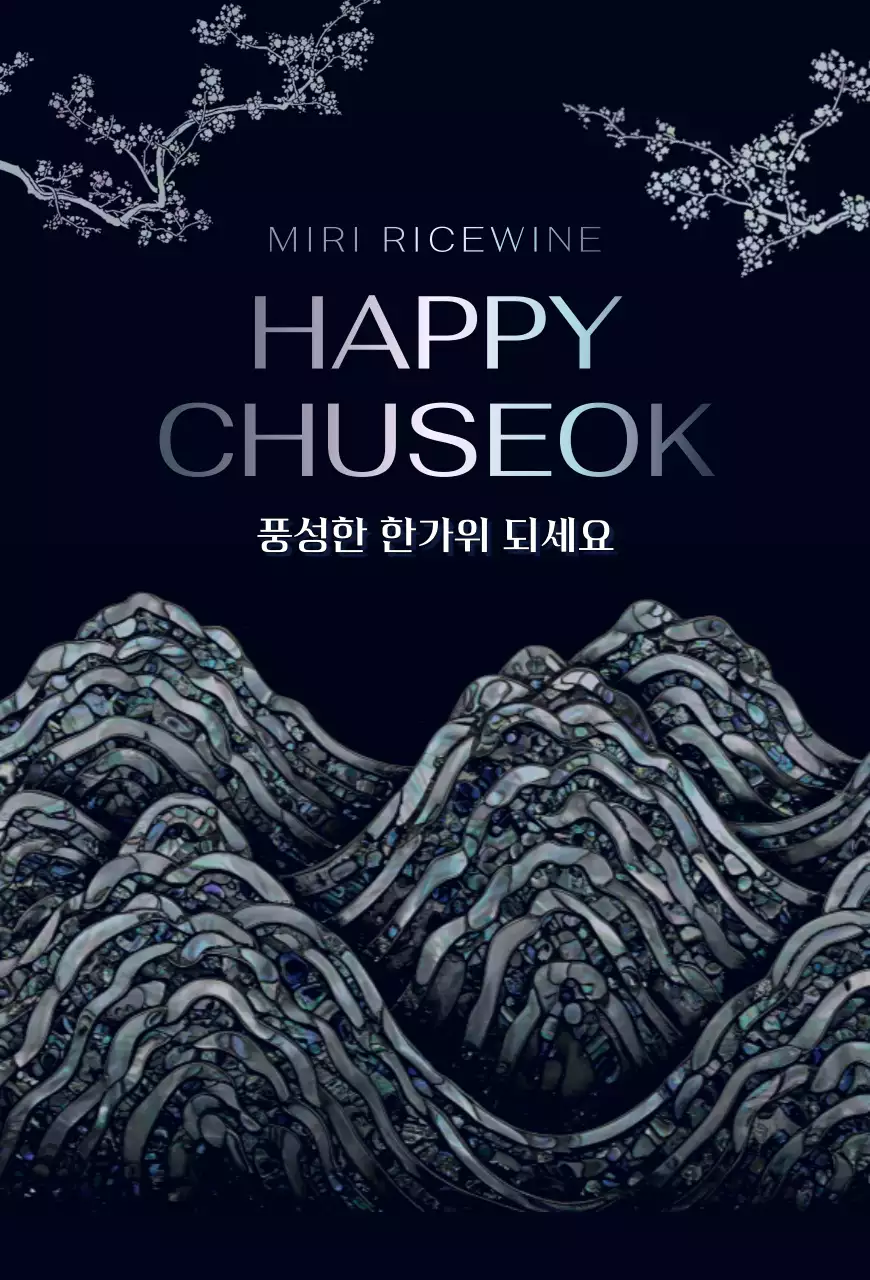 검정 전통 추석 인사