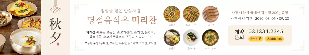 베이지 전통 명절 음식 홍보