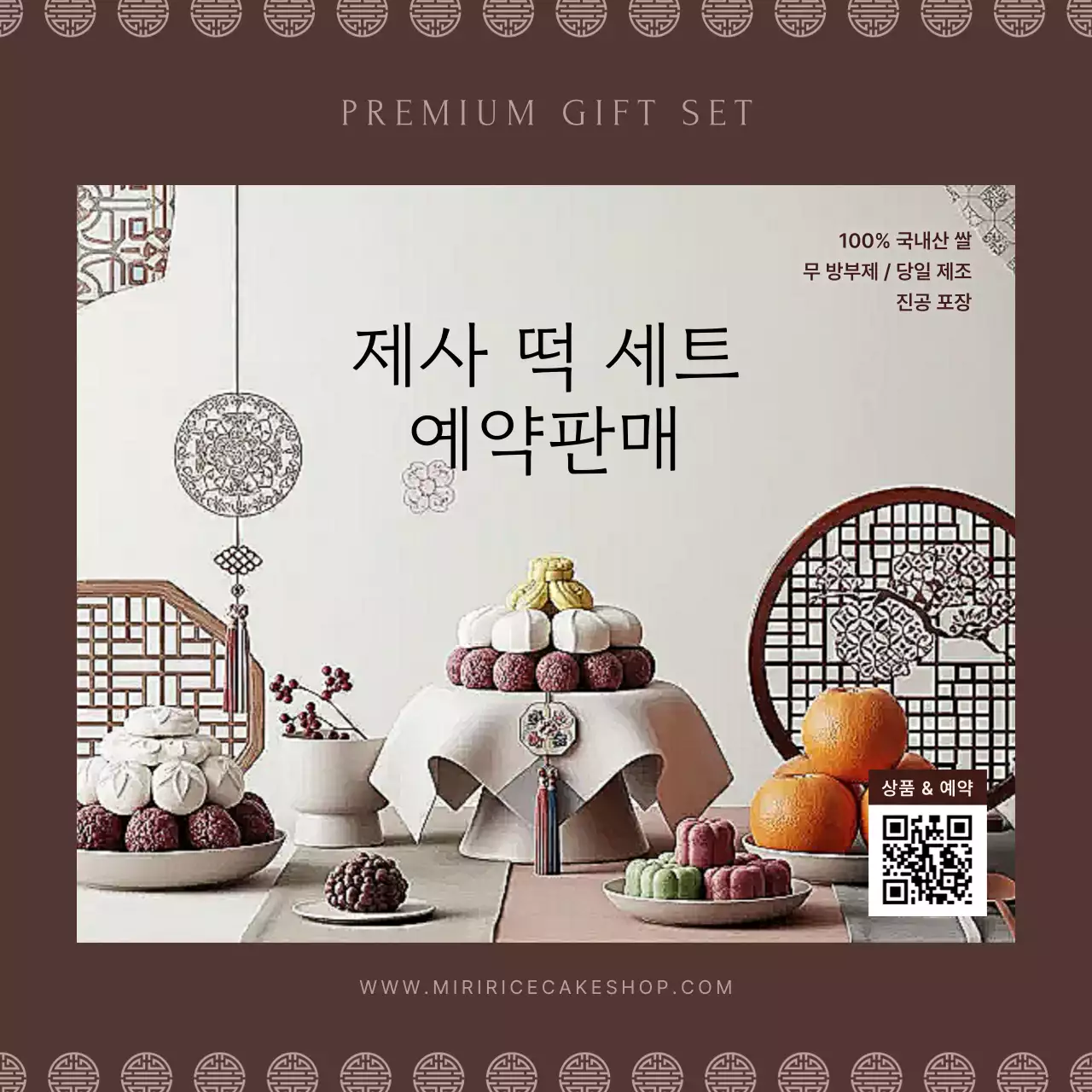 갈색 전통 떡 세트 광고