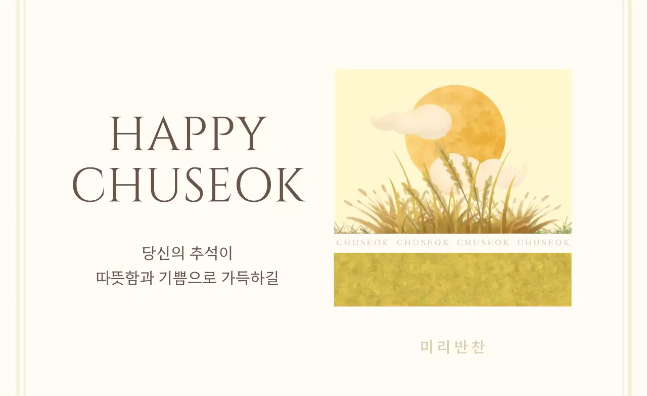 베이지 전통 추석 기념