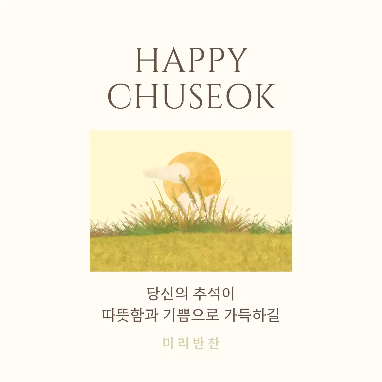 베이지 심플 추석 카드