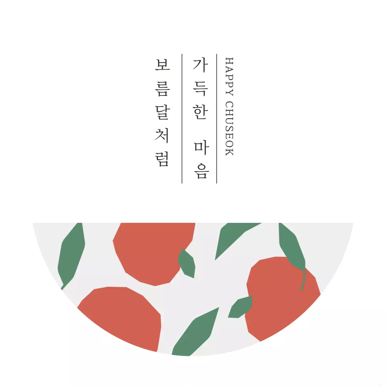 흰색 심플 추석 엽서