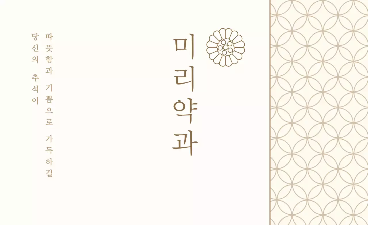 아이보리 전통 약과 선물