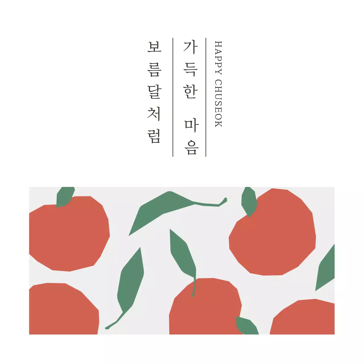 주황 전통 명절 엽서