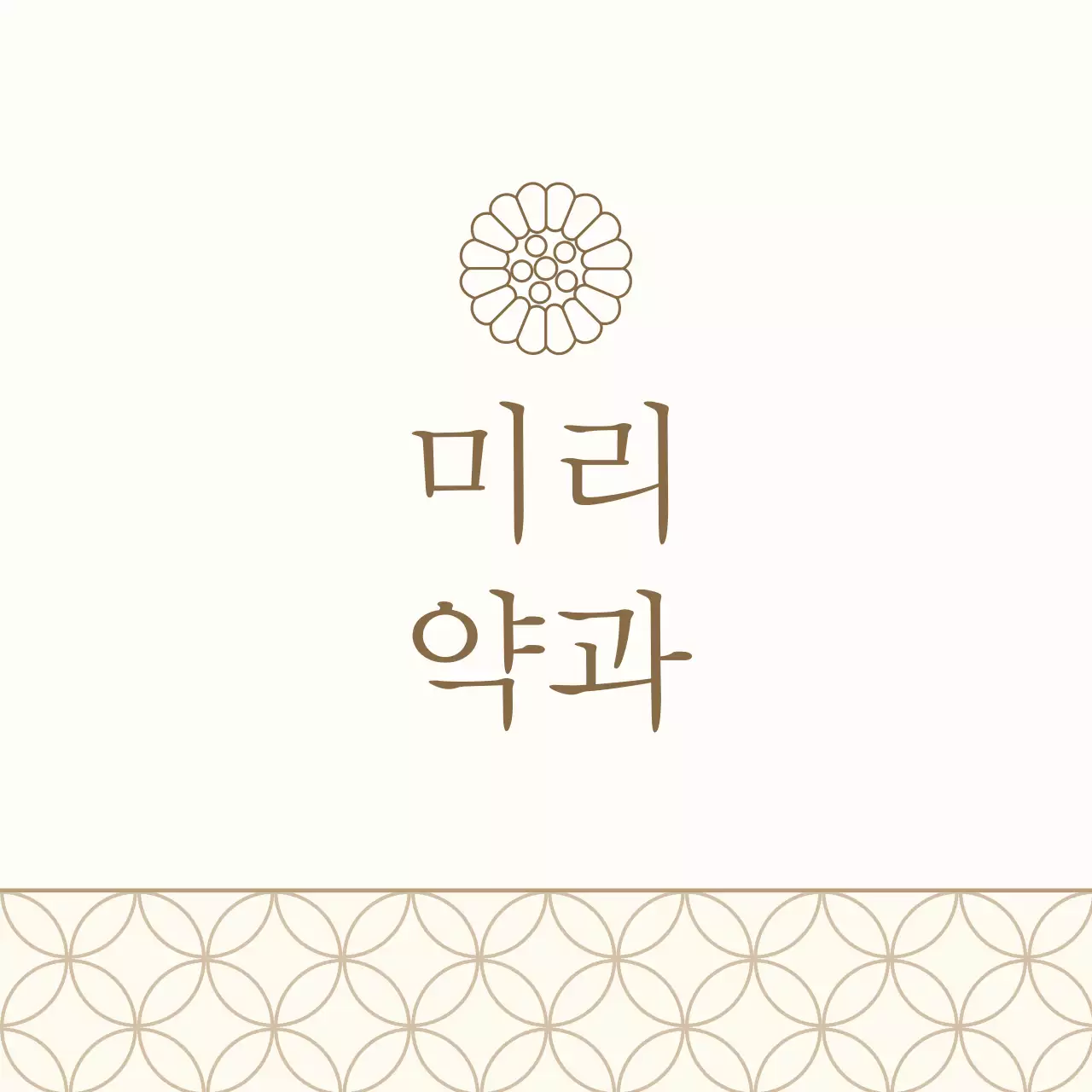 아이보리 전통 약과 선물