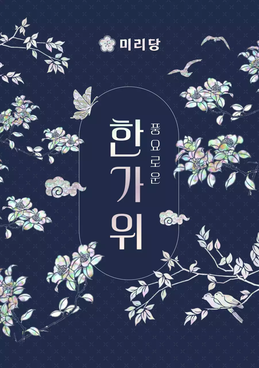 남색 전통 한가위 기념