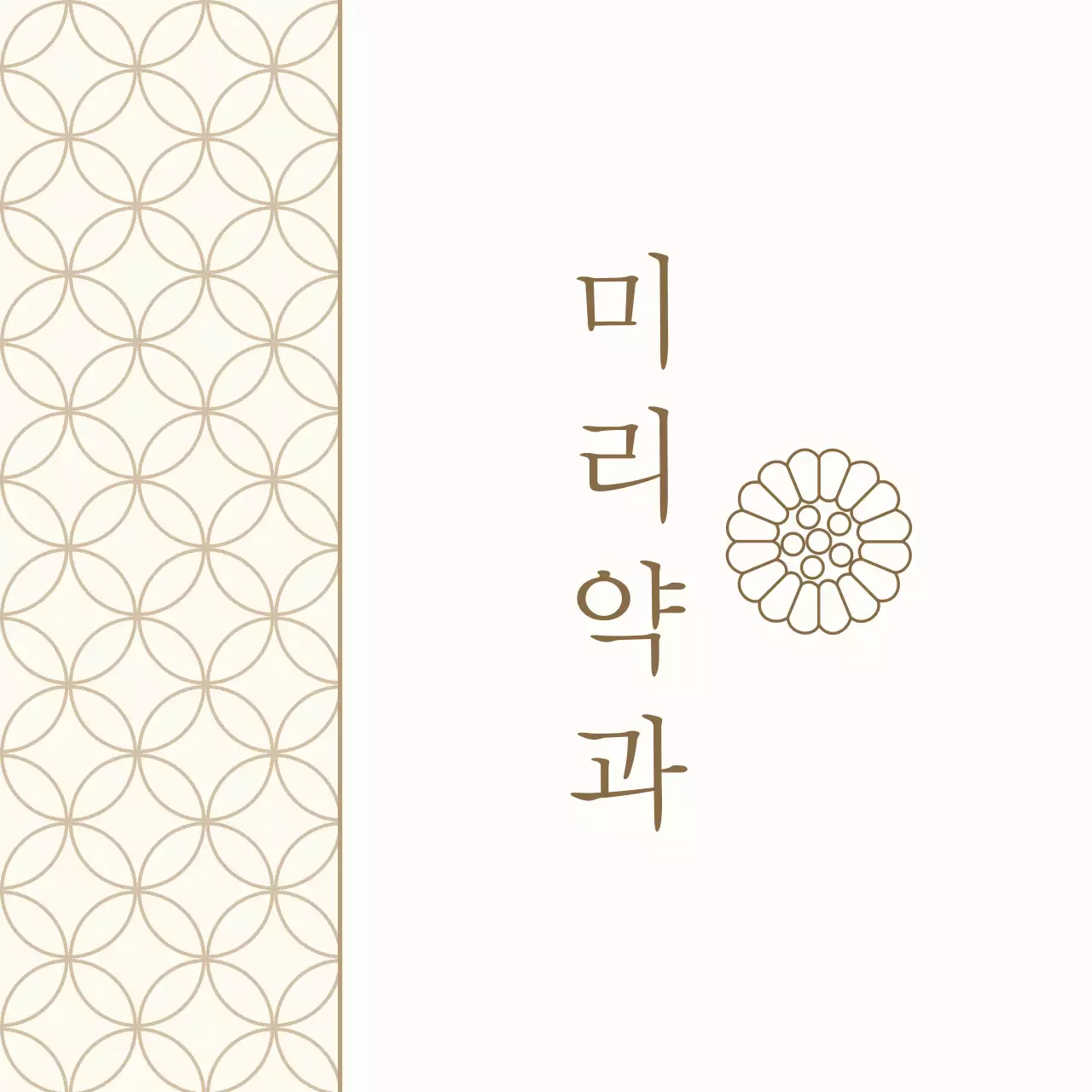 아이보리 전통 약과 선물