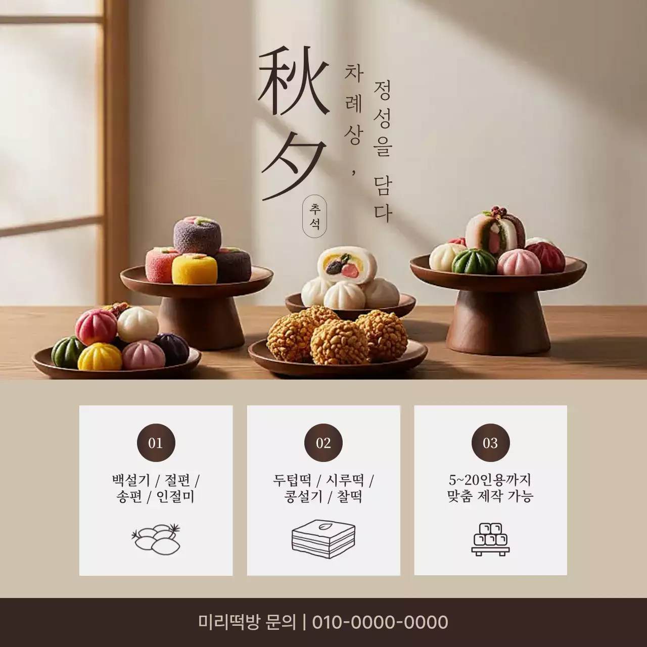 베이지 전통 추석 광고