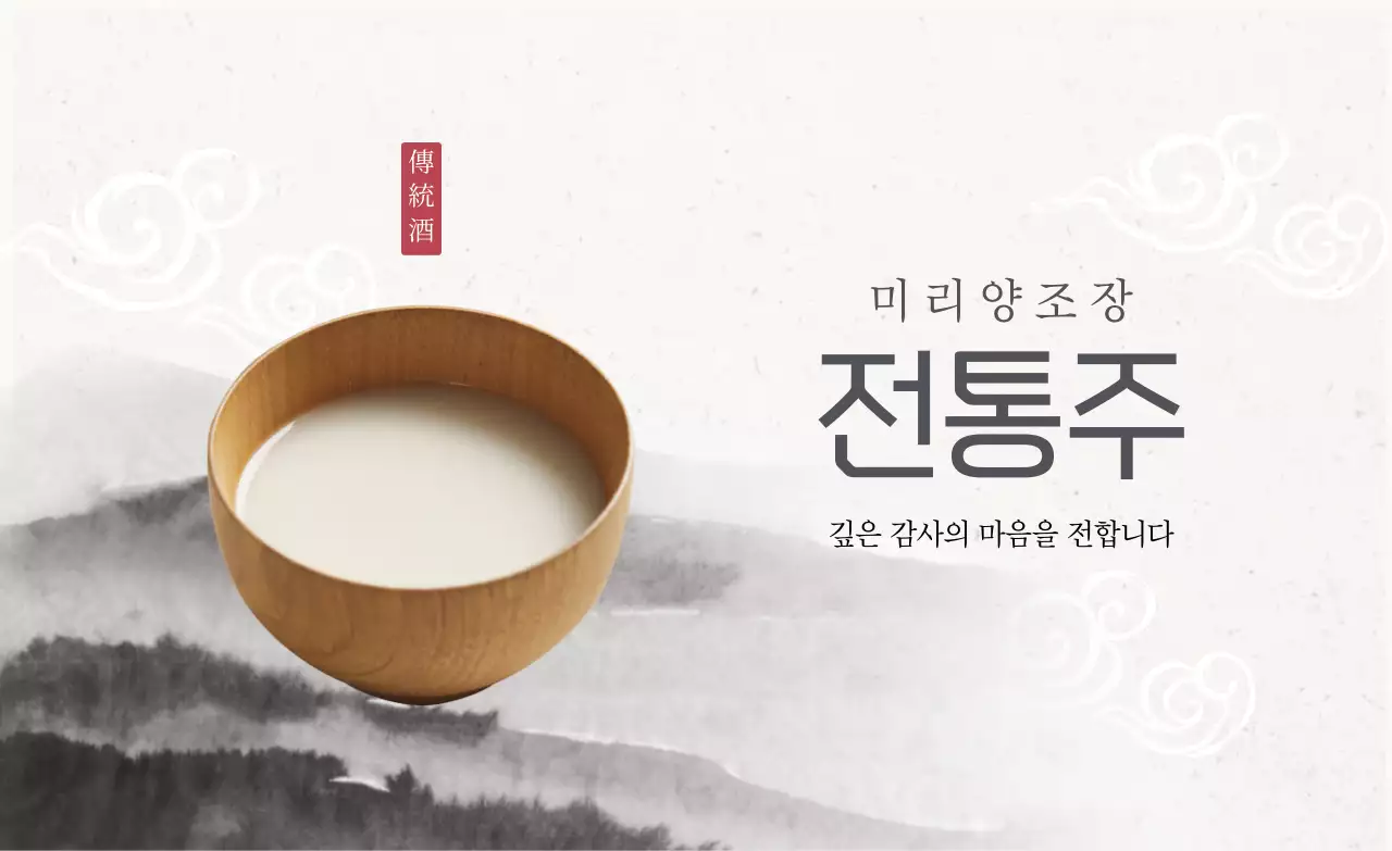 흰색 전통 전통주 광고