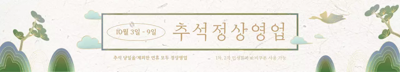 베이지 전통 추석 안내