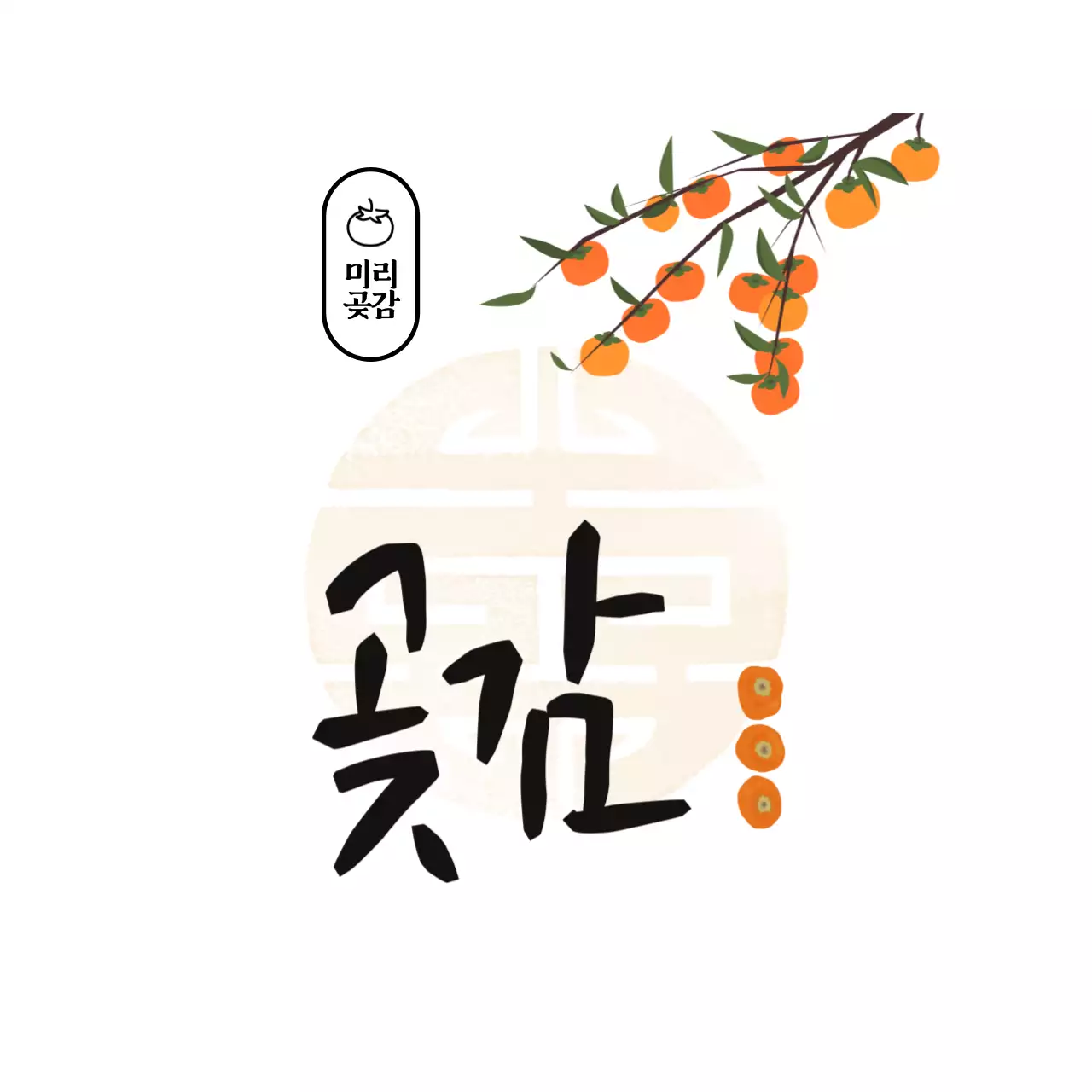 주황 전통 농산물 홍보