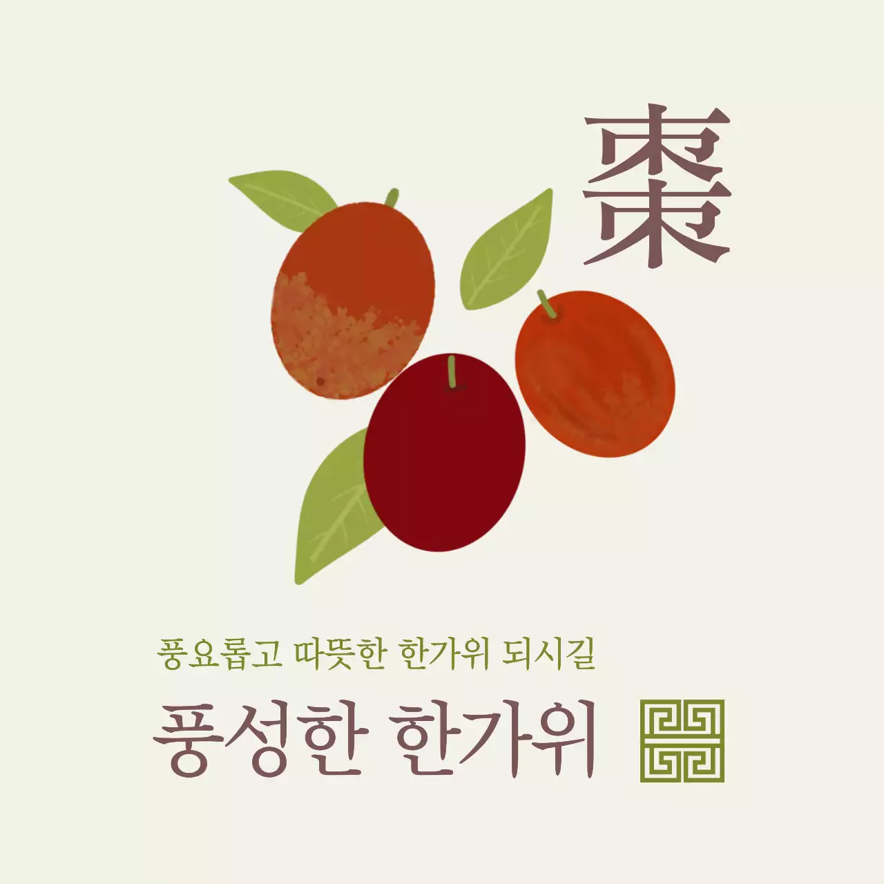 베이지 전통 추석 기념