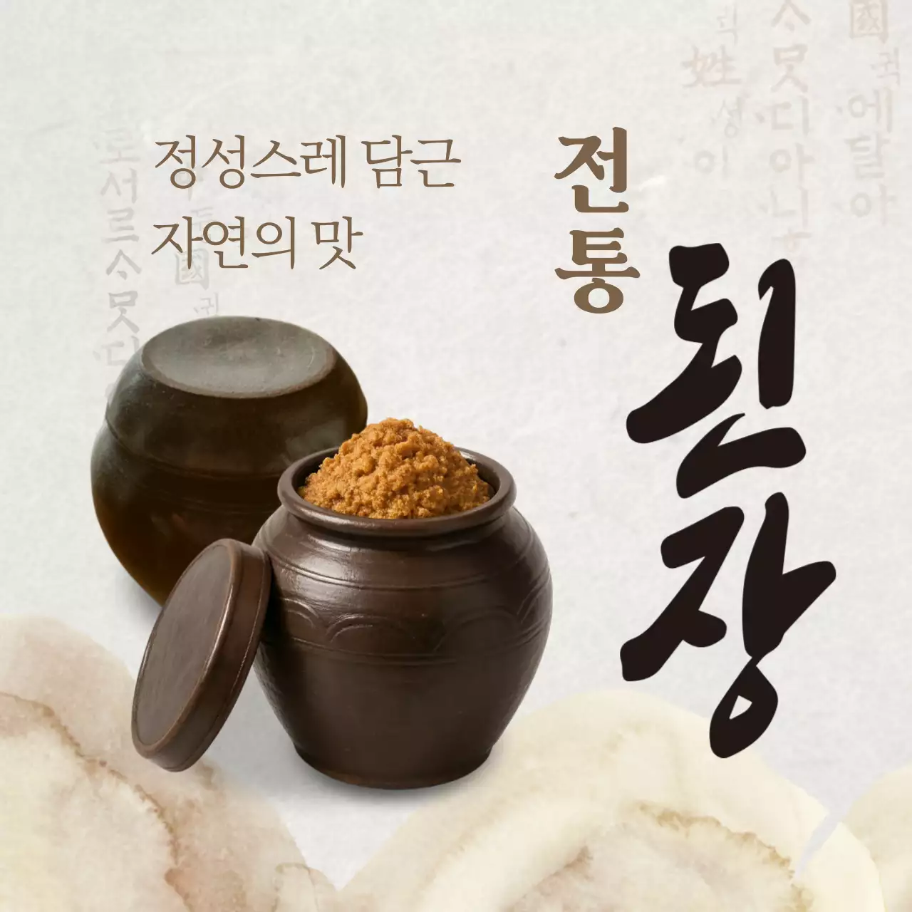 갈색 전통 된장 광고