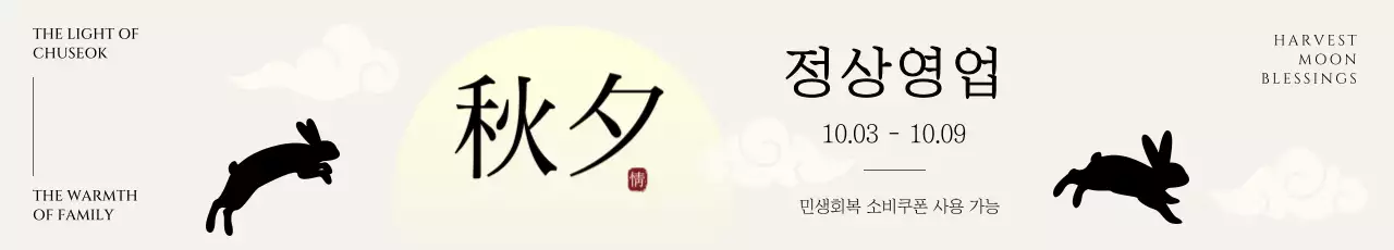 베이지 전통 추석 안내