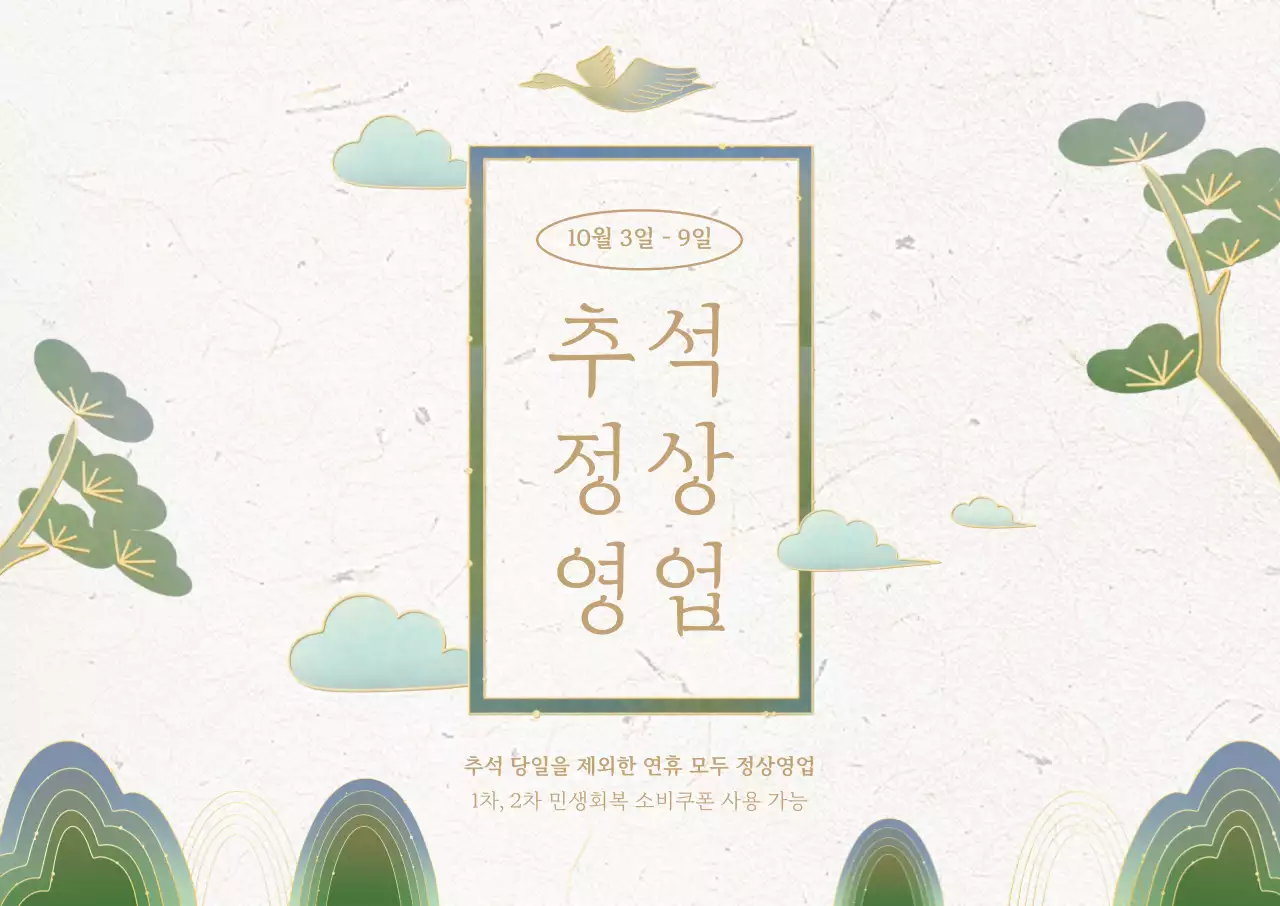 초록 전통 추석 안내