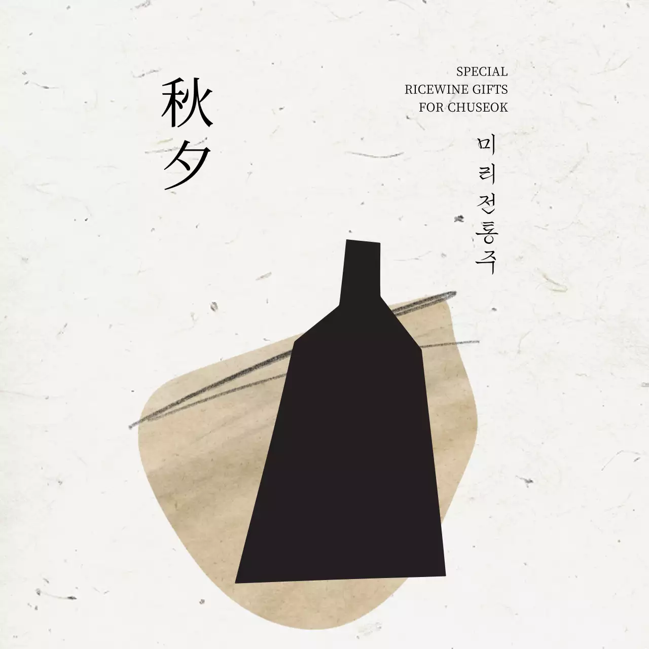 베이지 심플 전통 선물 홍보