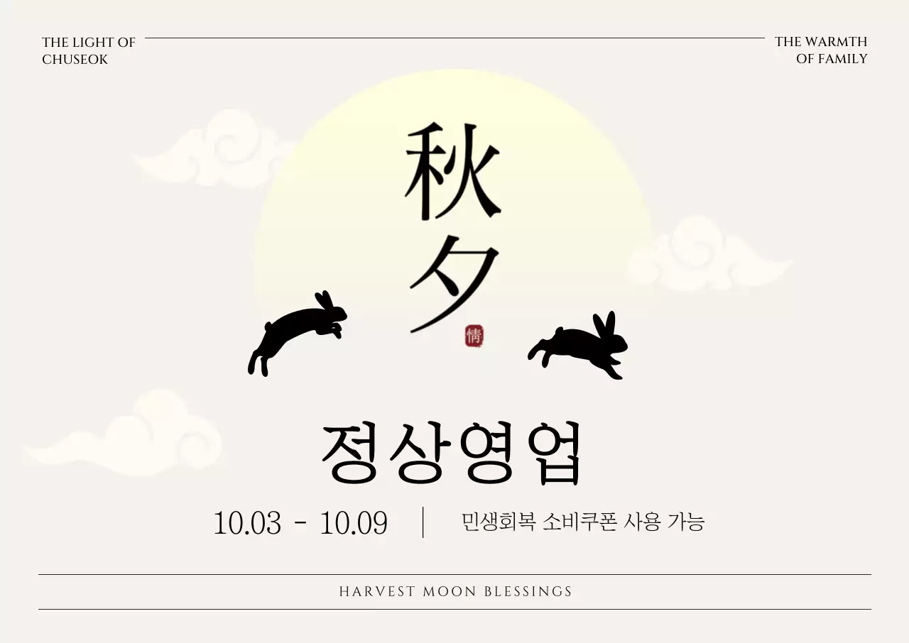 아이보리 전통 추석 안내