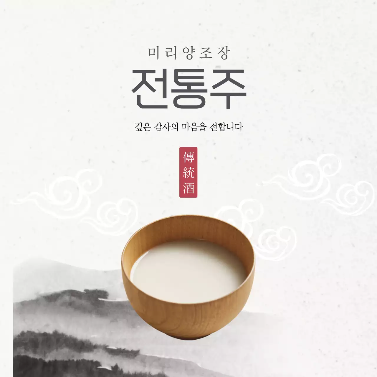 베이지 전통 전통주 광고