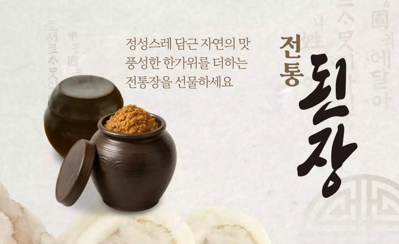 베이지 전통 한식 광고