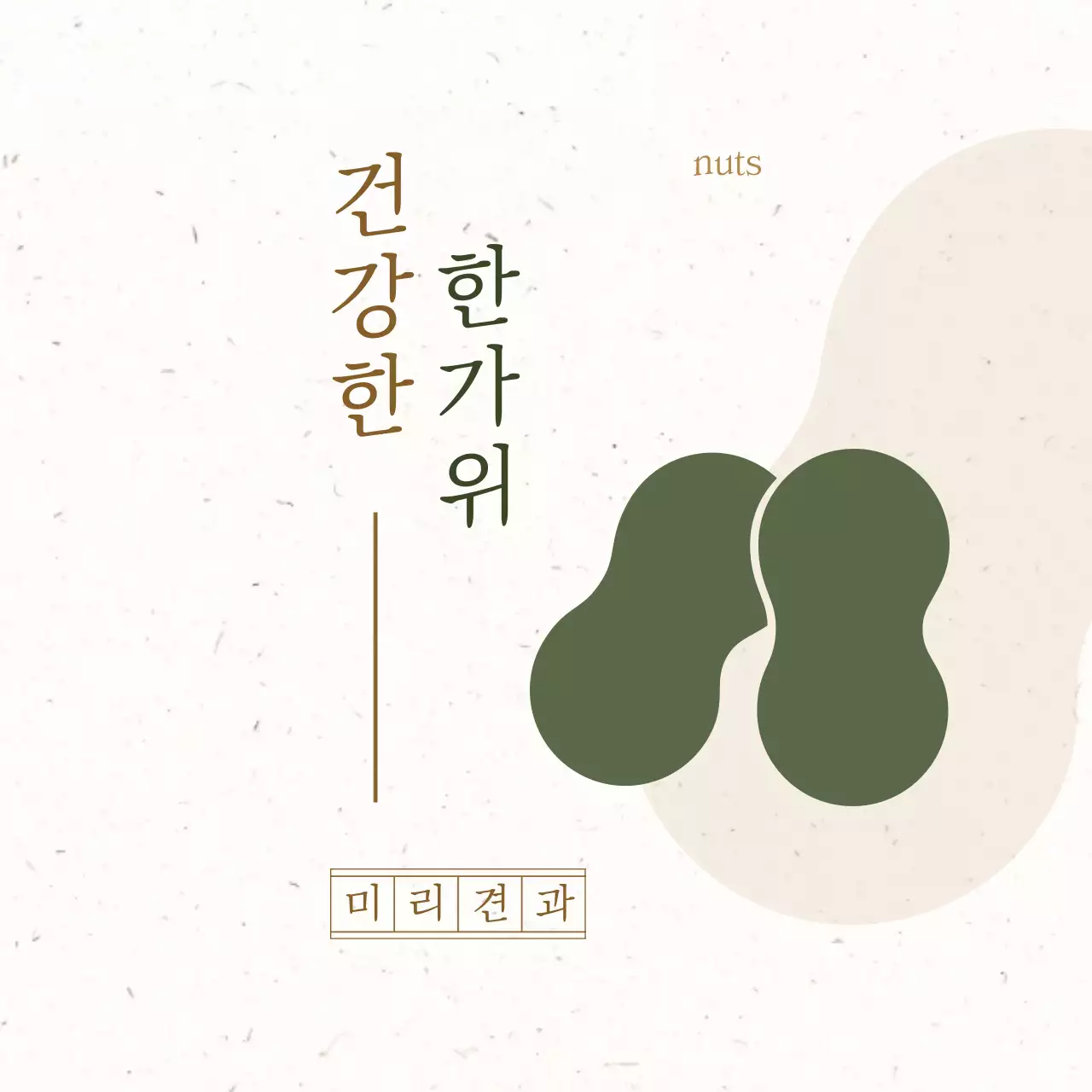 베이지 심플 명절 기념