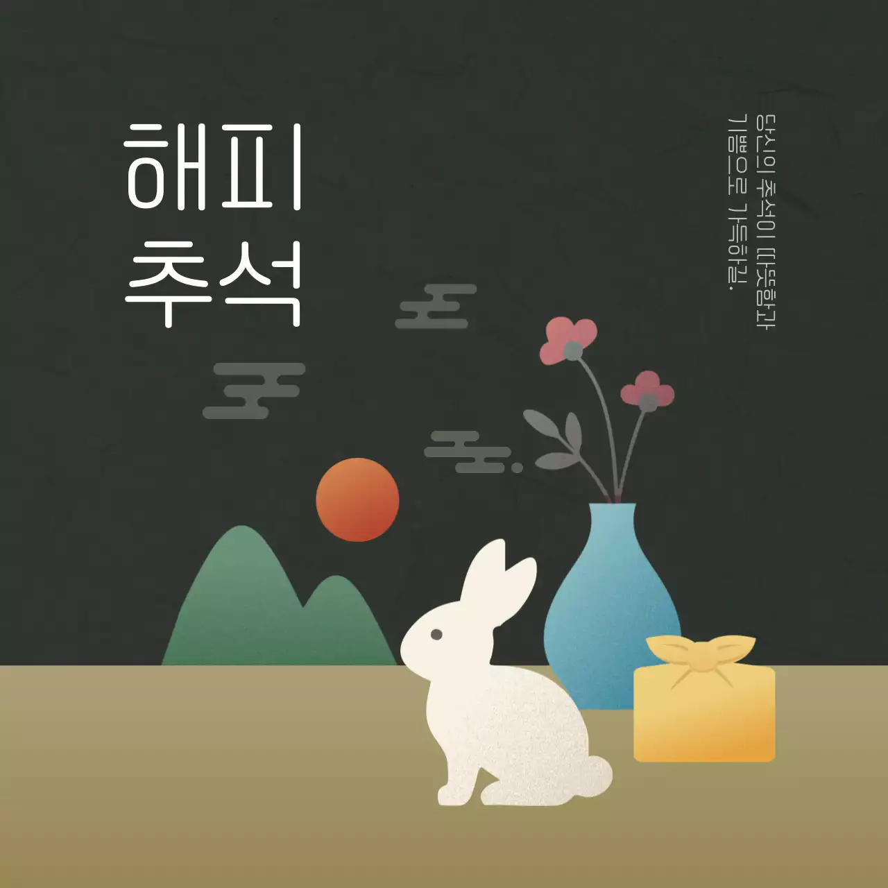 전통 추석 기념