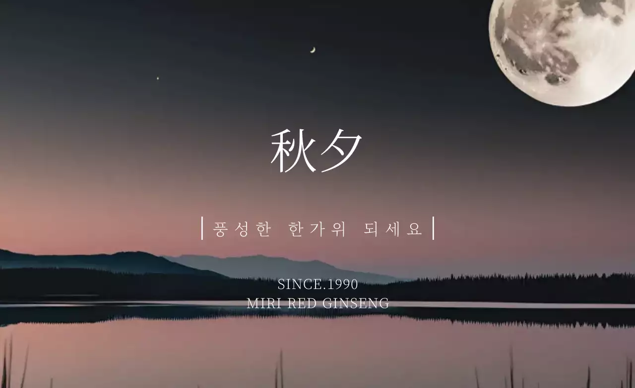 검정 전통 추석 홍보