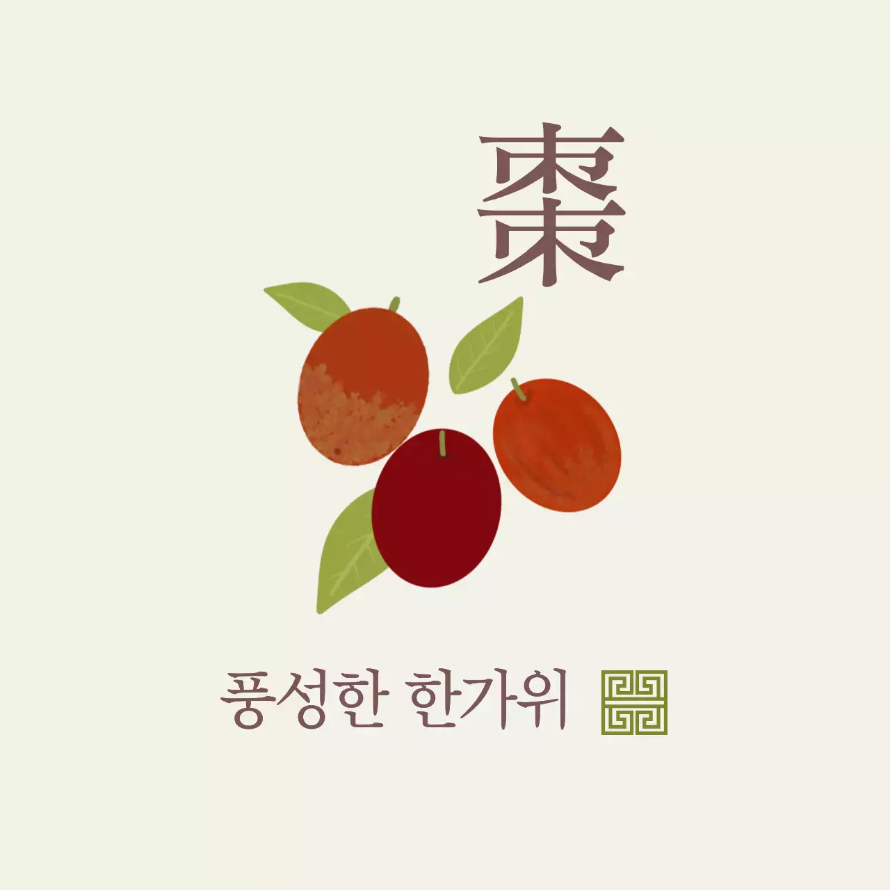 베이지 전통 한가위 기념