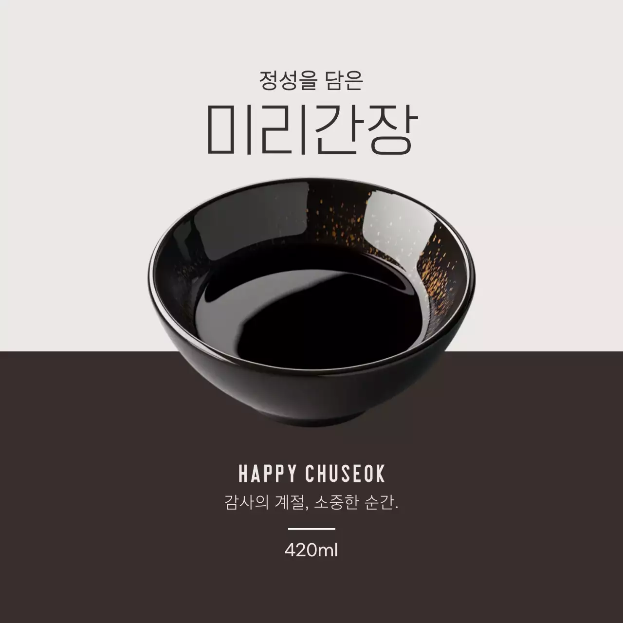 검정 모던 추석 광고