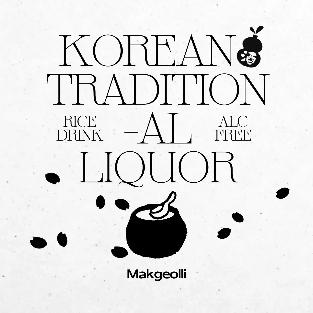 검정 전통 전통주 광고