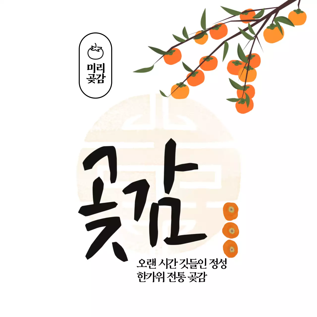주황 전통 명절 광고