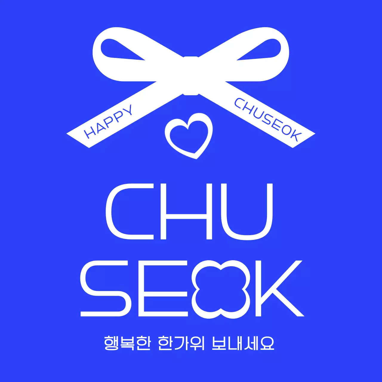 파랑 심플 추석 기념